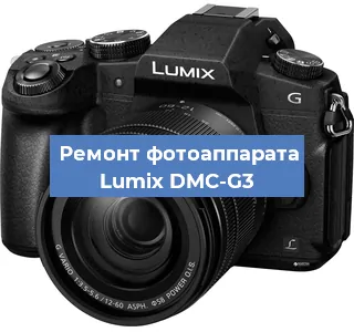 Ремонт фотоаппарата Lumix DMC-G3 в Тюмени